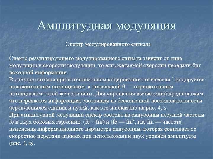 Амплитудная модуляция Спектр модулированного сигнала Спектр результирующего модулированного сигнала зависит от типа модуляции и