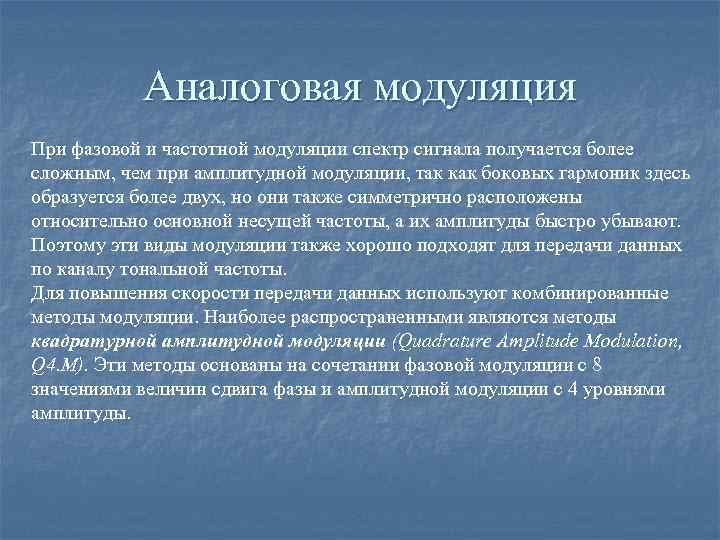 Аналоговая модуляция При фазовой и частотной модуляции спектр сигнала получается более сложным, чем при