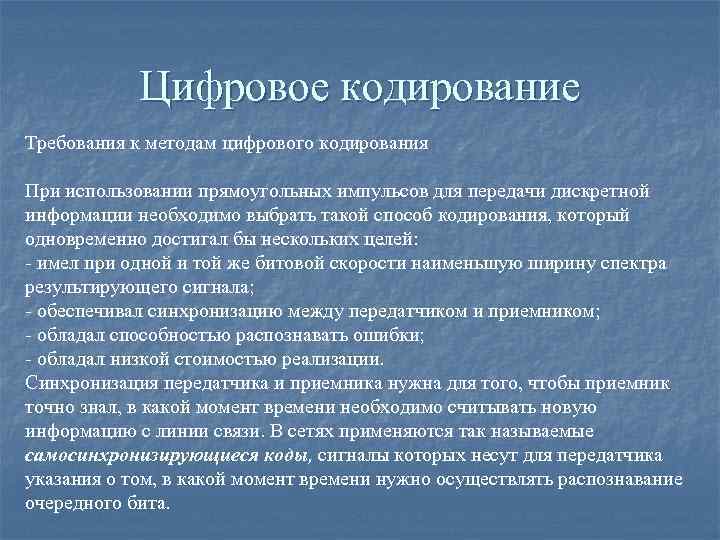 Цифровое кодирование Требования к методам цифрового кодирования При использовании прямоугольных импульсов для передачи дискретной