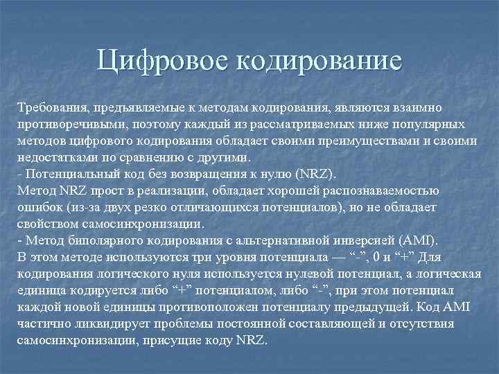 Цифровое кодирование Требования, предъявляемые к методам кодирования, являются взаимно противоречивыми, поэтому каждый из рассматриваемых
