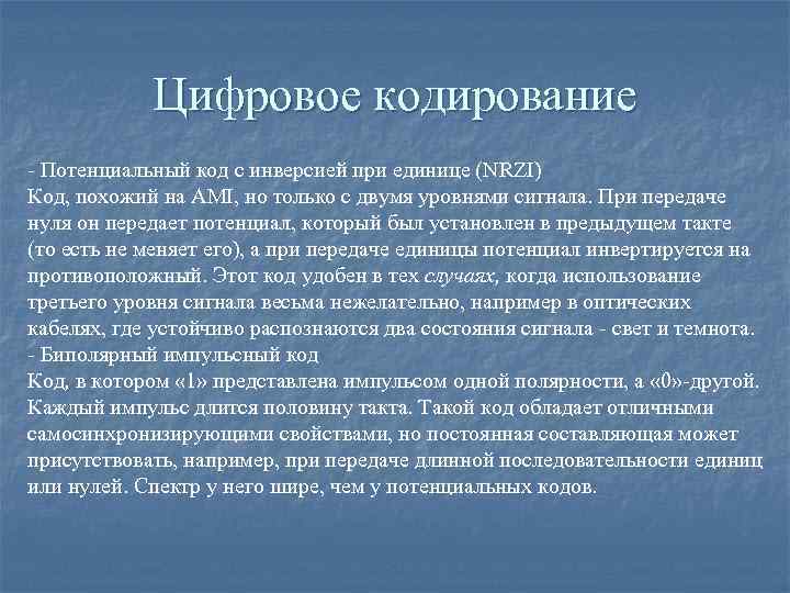 Цифровое кодирование - Потенциальный код с инверсией при единице (NRZI) Код, похожий на AMI,