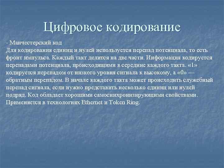 Цифровое кодирование - Манчестерский код Для кодирования единиц и нулей используется перепад потенциала, то