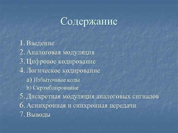 Содержание 1. Введение 2. Аналоговая модуляция 3. Цифровое кодирование 4. Логическое кодирование a) Избыточные