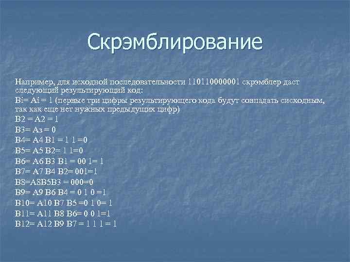 Скрэмблирование Например, для исходной последовательности 110110000001 скрэмблер даст следующий результирующий код: Bi= Ai =