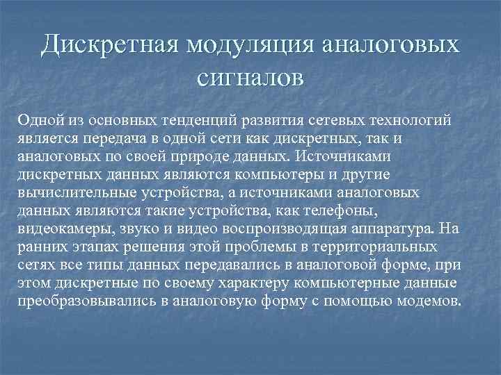 Дискретная модуляция аналоговых сигналов Одной из основных тенденций развития сетевых технологий является передача в