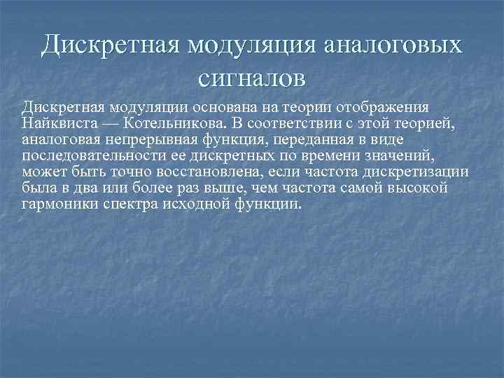 Дискретная модуляция аналоговых сигналов Дискретная модуляции основана на теории отображения Найквиста — Котельникова. В