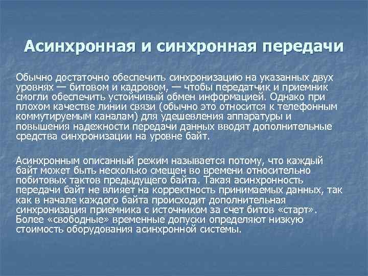 Асинхронная и синхронная передачи Обычно достаточно обеспечить синхронизацию на указанных двух уровнях — битовом