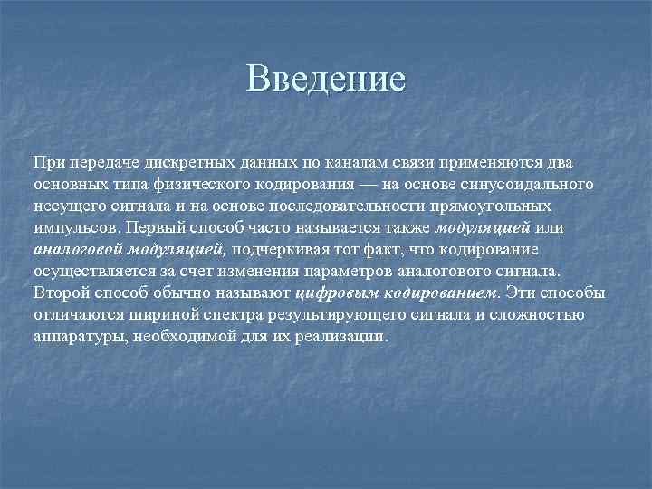 Введение При передаче дискретных данных по каналам связи применяются два основных типа физического кодирования