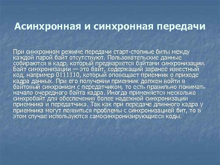 Асинхронная и синхронная передачи При синхронном режиме передачи старт-стопные биты между каждой парой байт