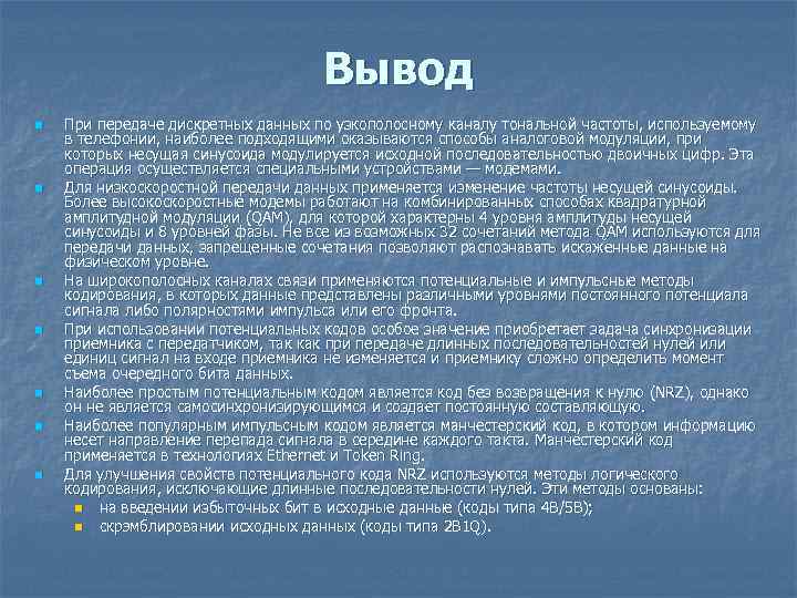 Вывод n n n n При передаче дискретных данных по узкополосному каналу тональной частоты,