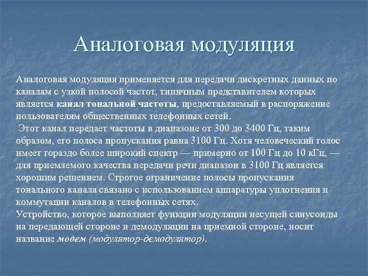 Аналоговая модуляция применяется для передачи дискретных данных по каналам с узкой полосой частот, типичным