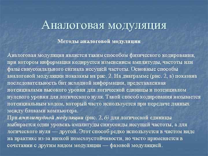 Аналоговая модуляция Методы аналоговой модуляции Аналоговая модуляция является таким способом физического кодирования, при котором