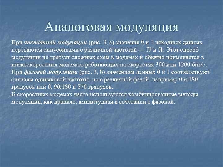 Аналоговая модуляция При частотной модуляции (рис. 3, а) значения 0 и 1 исходных данных