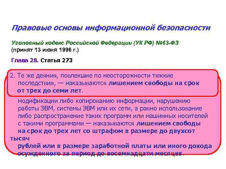 Правовые основы информационной безопасности Уголовный кодекс Российской Федерации (УК РФ) № 63 -ФЗ (принят