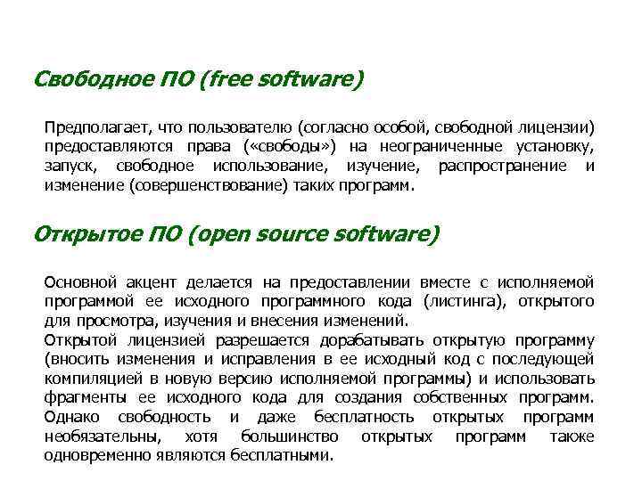 Свободное ПО (free software) Предполагает, что пользователю (согласно особой, свободной лицензии) предоставляются права (
