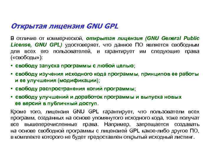 Открытая лицензия GNU GPL В отличие от коммерческой, открытая лицензия (GNU General Public License,