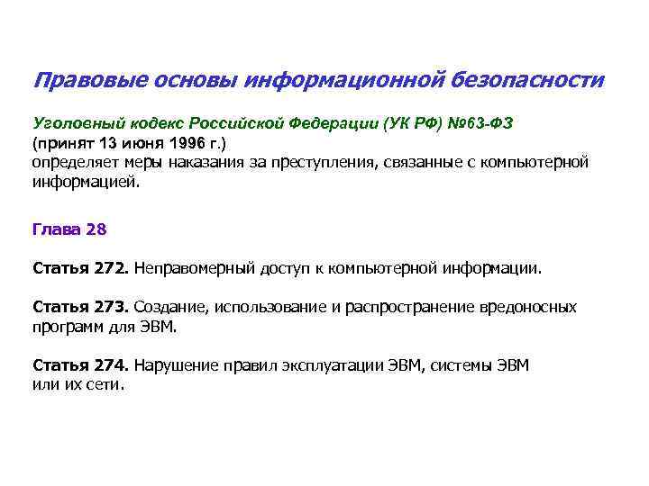 Правовые основы информационной безопасности Уголовный кодекс Российской Федерации (УК РФ) № 63 -ФЗ (принят