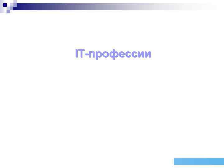 IT-профессии 