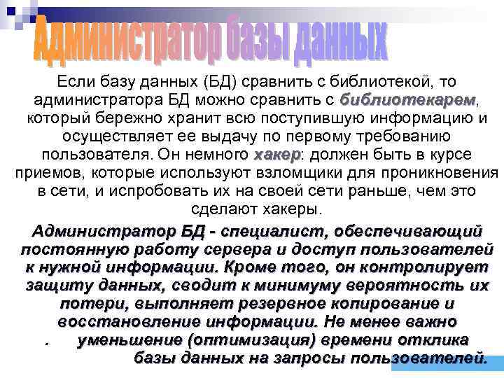 Если базу данных (БД) сравнить с библиотекой, то администратора БД можно сравнить с библиотекарем,