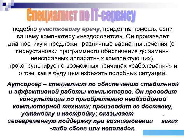 подобно участковому врачу, придет на помощь, если участковому врачу вашему компьютеру «нездоровится» . Он