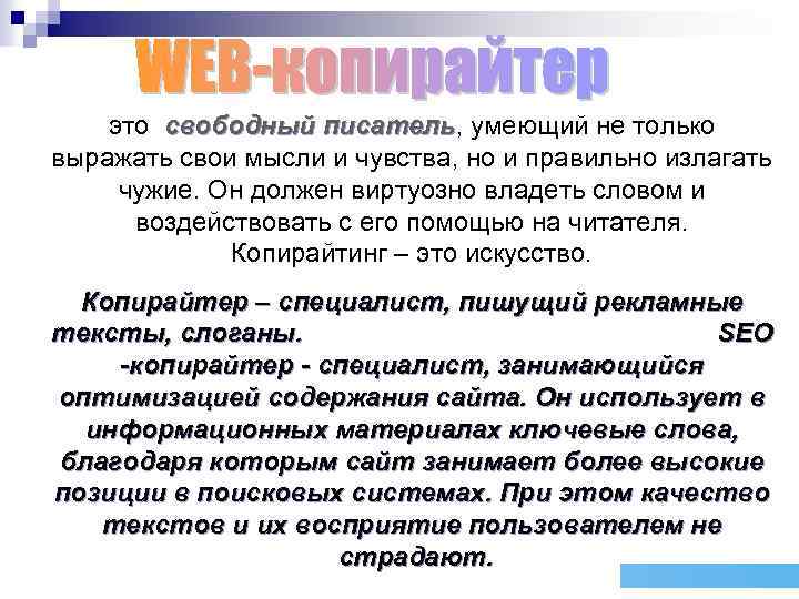 это свободный писатель, умеющий не только свободный писатель выражать свои мысли и чувства, но