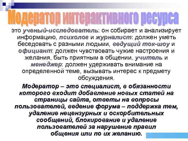 это ученый-исследователь: он собирает и анализирует ученый-исследователь информацию, психолог и журналист: должен уметь журналист