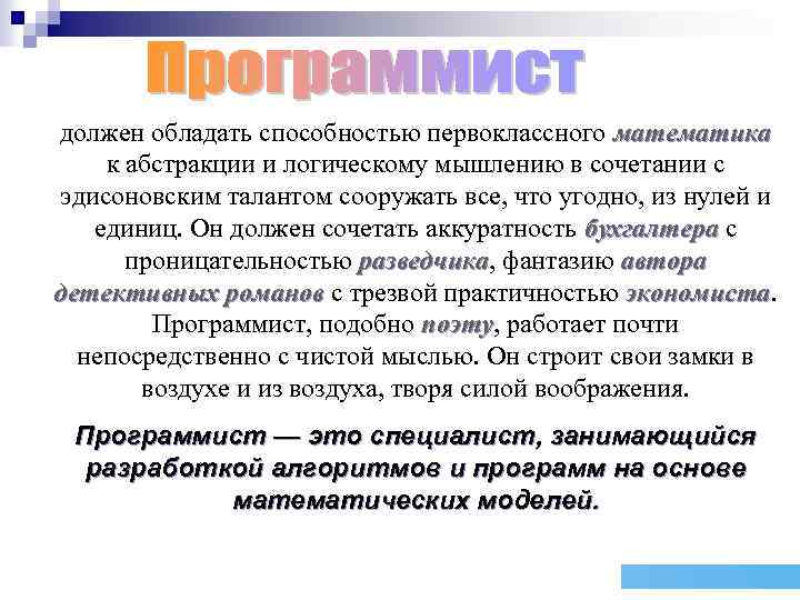 должен обладать способностью первоклассного математика к абстракции и логическому мышлению в сочетании с эдисоновским