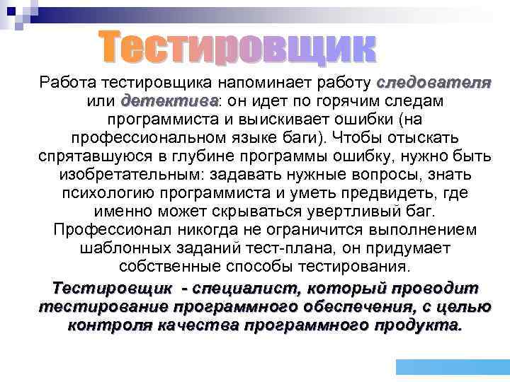 Работа тестировщика напоминает работу следователя или детектива: он идет по горячим следам детектива программиста