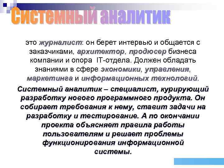 это журналист: он берет интервью и общается с журналист заказчиками, архитектор, продюсер бизнеса архитектор