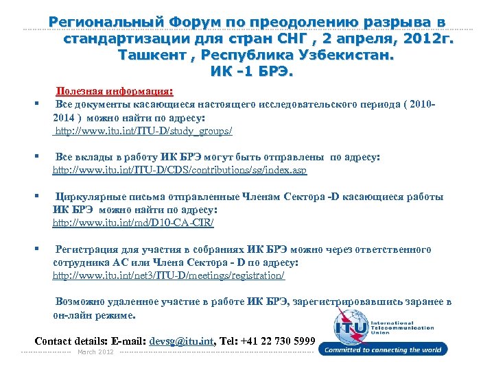 Региональный Форум по преодолению разрыва в стандартизации для стран СНГ , 2 апреля, 2012