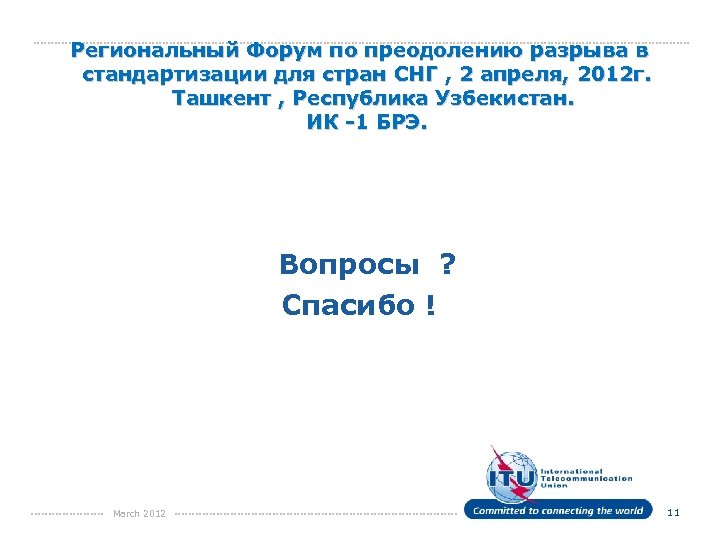 Региональный Форум по преодолению разрыва в стандартизации для стран СНГ , 2 апреля, 2012