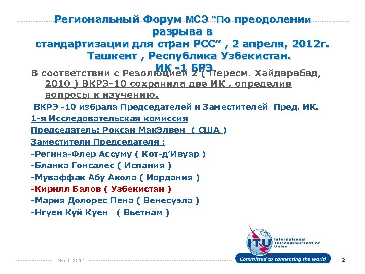 Региональный Форум МСЭ “По преодолении разрыва в стандартизации для стран PCC” , 2 апреля,