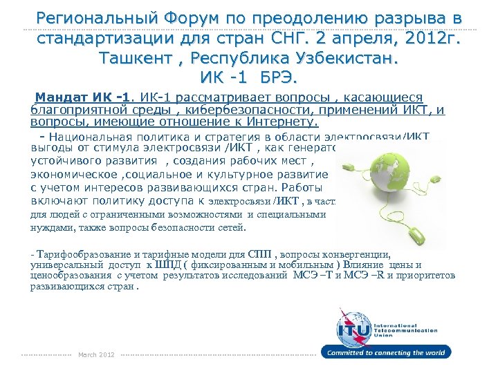 Региональный Форум по преодолению разрыва в стандартизации для стран СНГ. 2 апреля, 2012 г.