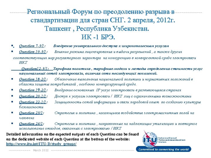 Региональный Форум по преодолению разрыва в стандартизации для стран СНГ. 2 апреля, 2012 г.