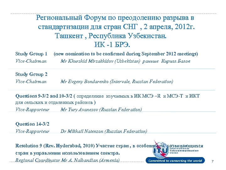 Региональный Форум по преодолению разрыва в стандартизации для стран СНГ , 2 апреля, 2012