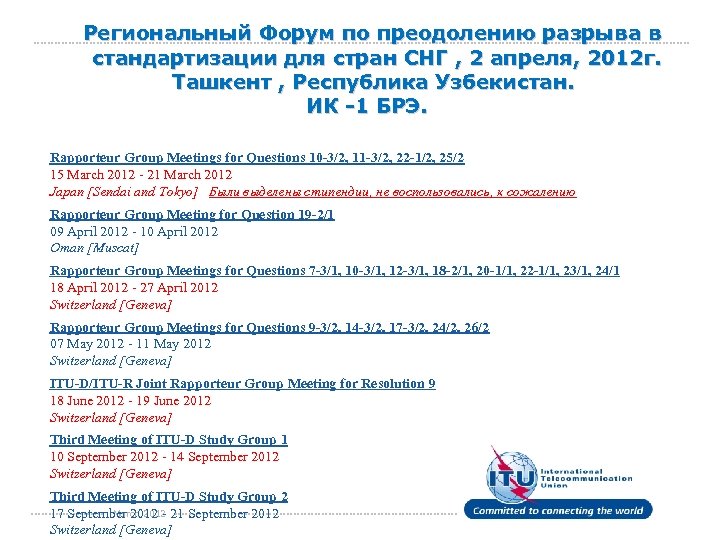 Региональный Форум по преодолению разрыва в стандартизации для стран СНГ , 2 апреля, 2012