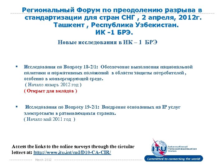 Региональный Форум по преодолению разрыва в стандартизации для стран СНГ , 2 апреля, 2012