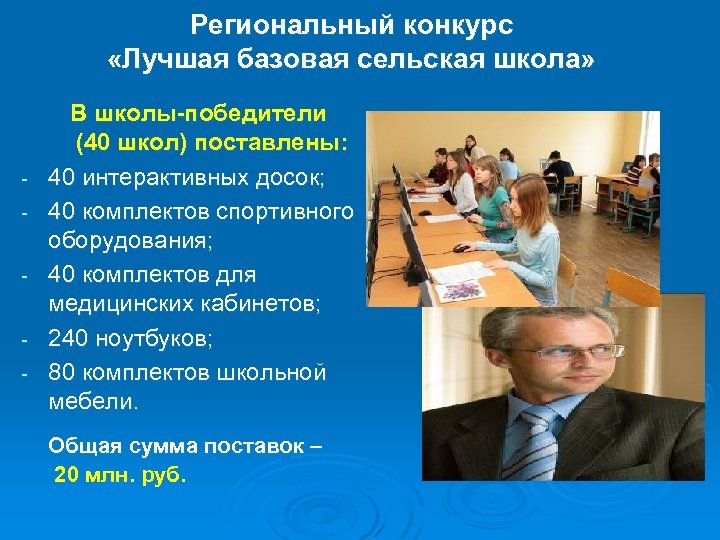 Региональный конкурс «Лучшая базовая сельская школа» - В школы-победители (40 школ) поставлены: 40 интерактивных