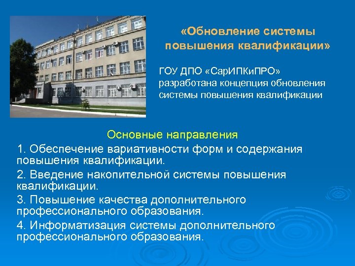  «Обновление системы повышения квалификации» ГОУ ДПО «Сар. ИПКи. ПРО» разработана концепция обновления системы