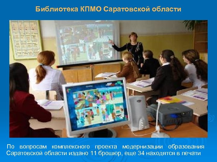 Библиотека КПМО Саратовской области По вопросам комплексного проекта модернизации образования Саратовской области издано 11