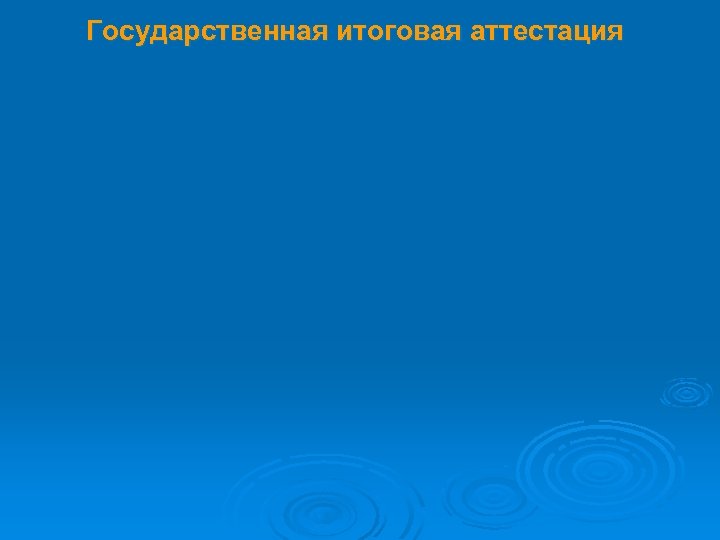 Государственная итоговая аттестация 