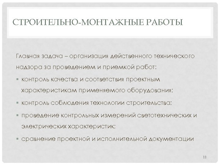 СТРОИТЕЛЬНО-МОНТАЖНЫЕ РАБОТЫ Главная задача – организация действенного технического надзора за проведением и приемкой работ: