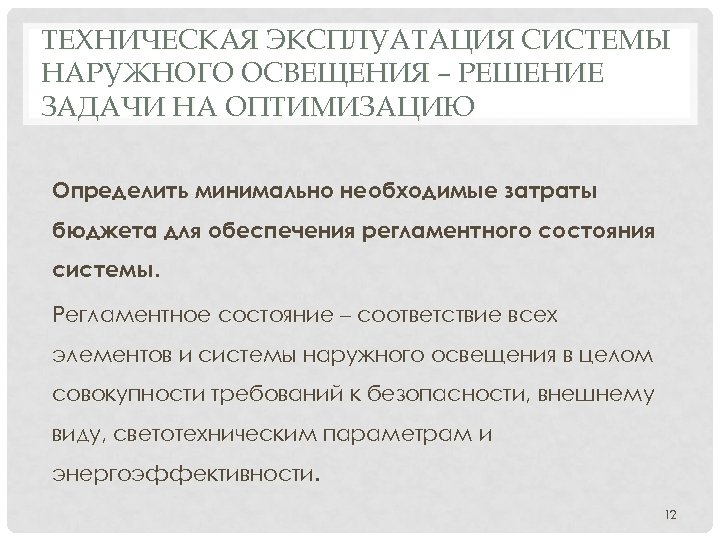 ТЕХНИЧЕСКАЯ ЭКСПЛУАТАЦИЯ СИСТЕМЫ НАРУЖНОГО ОСВЕЩЕНИЯ – РЕШЕНИЕ ЗАДАЧИ НА ОПТИМИЗАЦИЮ Определить минимально необходимые затраты