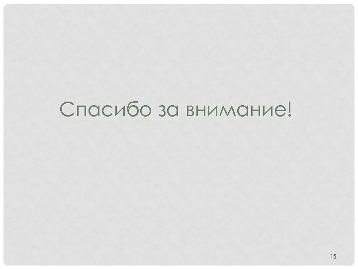 Спасибо за внимание! 15 