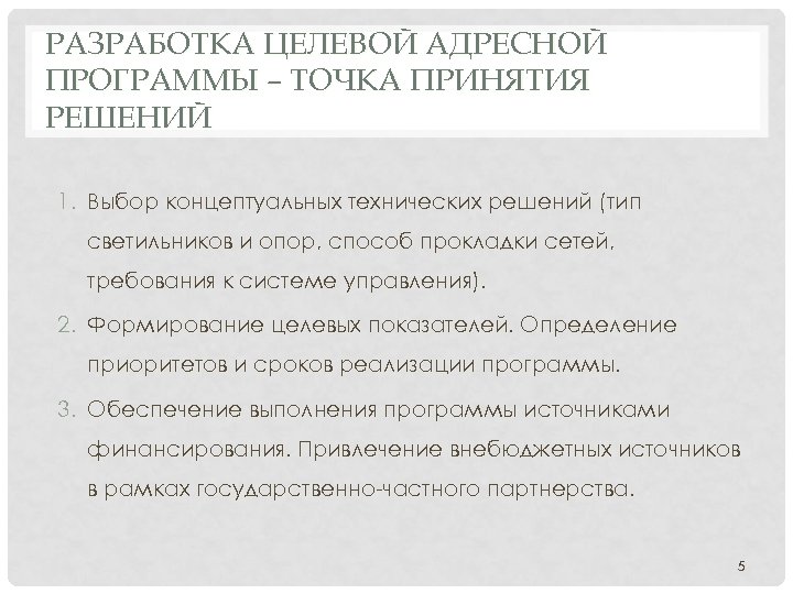 РАЗРАБОТКА ЦЕЛЕВОЙ АДРЕСНОЙ ПРОГРАММЫ – ТОЧКА ПРИНЯТИЯ РЕШЕНИЙ 1. Выбор концептуальных технических решений (тип