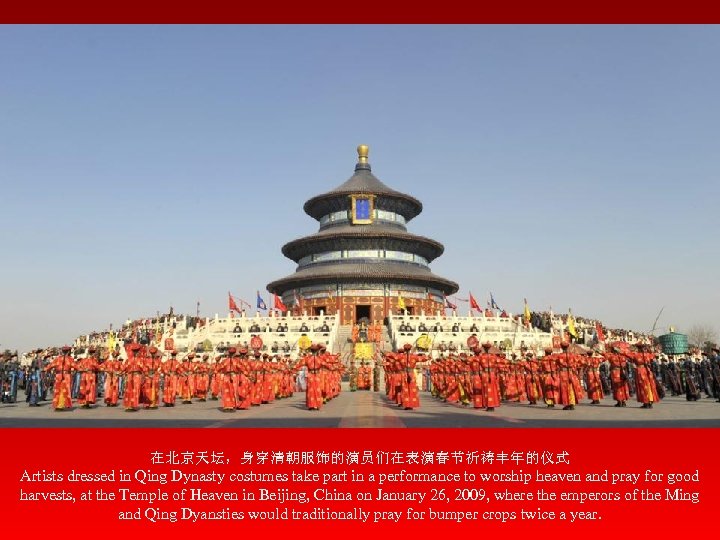 在北京天坛，身穿清朝服饰的演员们在表演春节祈祷丰年的仪式 Artists dressed in Qing Dynasty costumes take part in a performance to worship