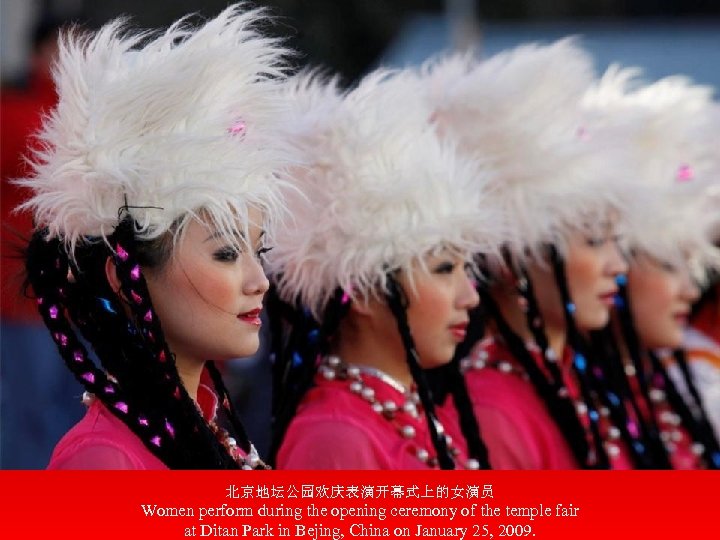 北京地坛公园欢庆表演开幕式上的女演员 Women perform during the opening ceremony of the temple fair at Ditan Park