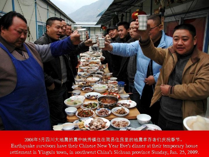2008年 5月四川大地震的震中映秀镇住在简易住房里的地震幸存者们庆祝春节。 Earthquake survivors have their Chinese New Year Eve's dinner at their temporary