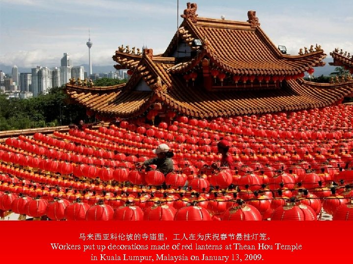 马来西亚科伦坡的寺庙里， 人在为庆祝春节悬挂灯笼。 Workers put up decorations made of red lanterns at Thean Hou Temple