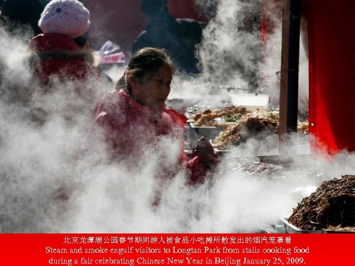 北京龙潭湖公园春节期间游人被食品小吃摊所散发出的烟汽笼罩着 Steam and smoke engulf visitors to Longtan Park from stalls cooking food during